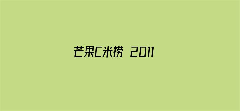 芒果C米捞 2011